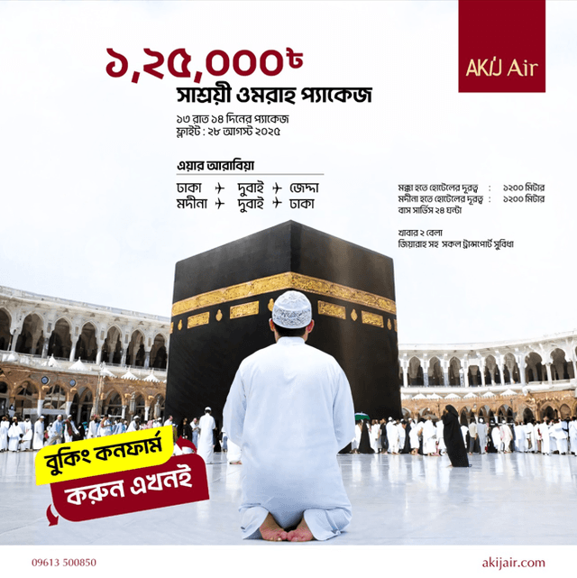 এক্সক্লুসিভ ১৪ দিনের ওমরাহ প্যাকেজ – মাত্র ১,২৫,০০০ টাকা